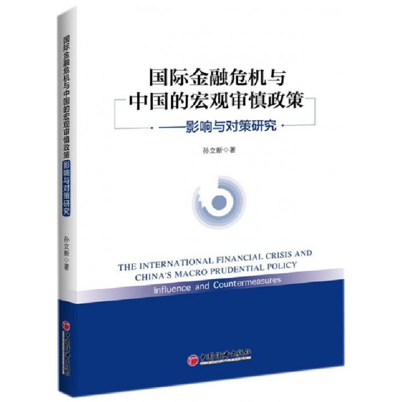 正版新书】国际金融危机与中国的宏观审慎政策孙立新 著 著978751