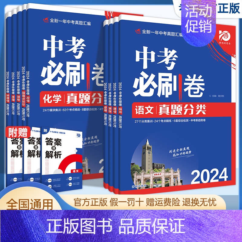 中考必刷卷 真题分类[语文] 全国通用 [正版]2024版理想树中考必刷卷真题分类九年级初中初三数学物理化学生物政治历史高清大图