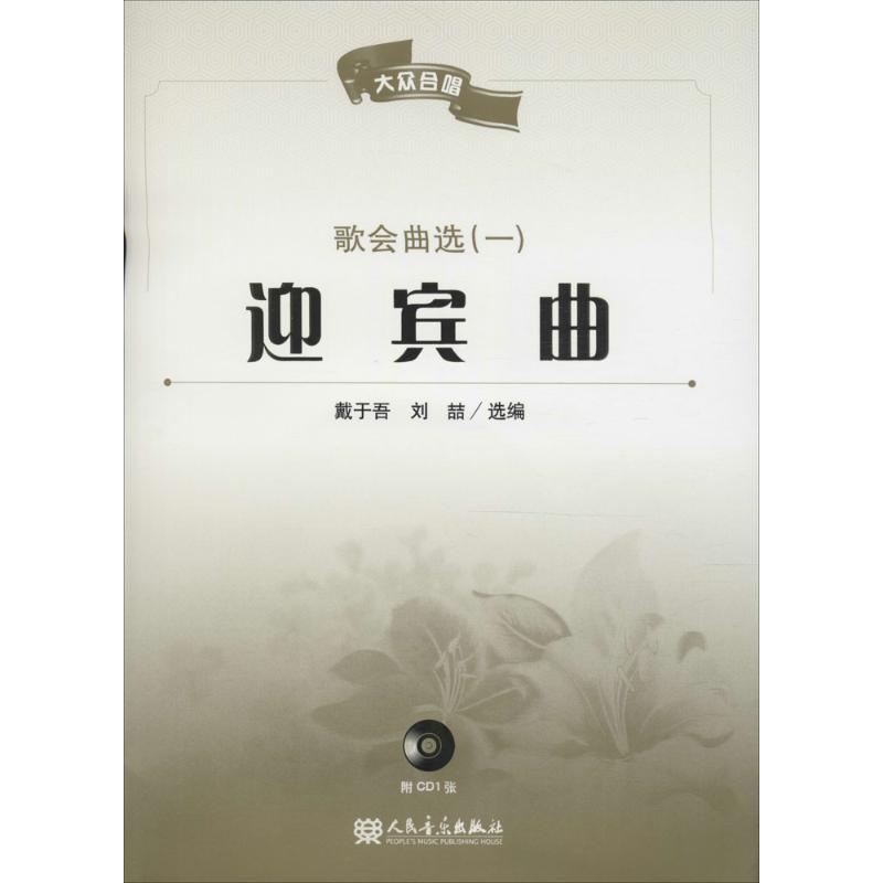 迎宾曲——歌会曲选(一)高清大图