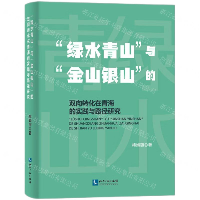 [N]绿水青山与金山银山的双向转化在青海的实践与路径研究-9787513087018高清大图