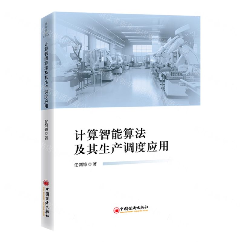 【N】计算智能算法及其生产调度应用-9787513673402