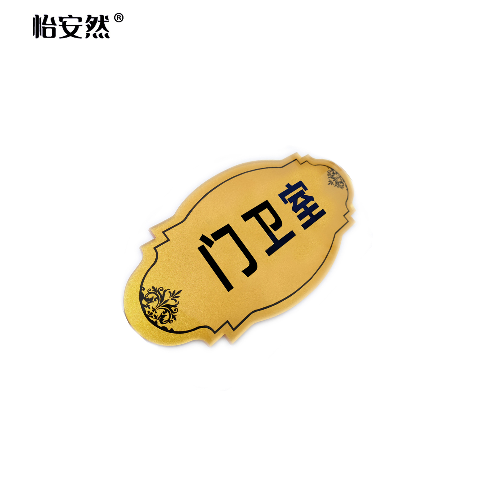 怡安然 亚克力门牌 29x14cm 个高清大图