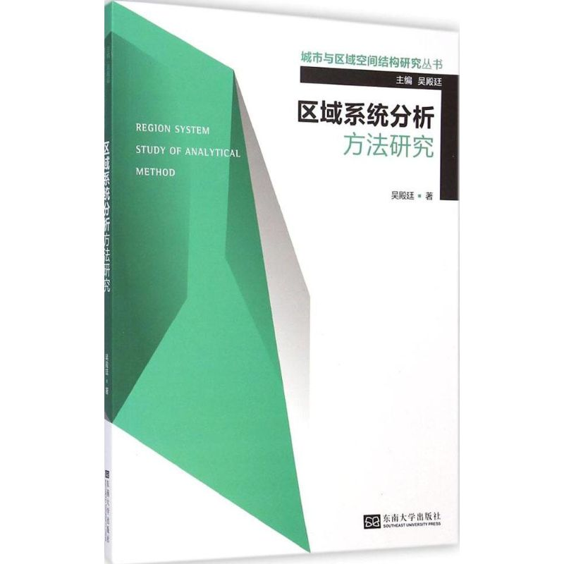 醉染图书区域系统分析方法研究9787564151577高清大图