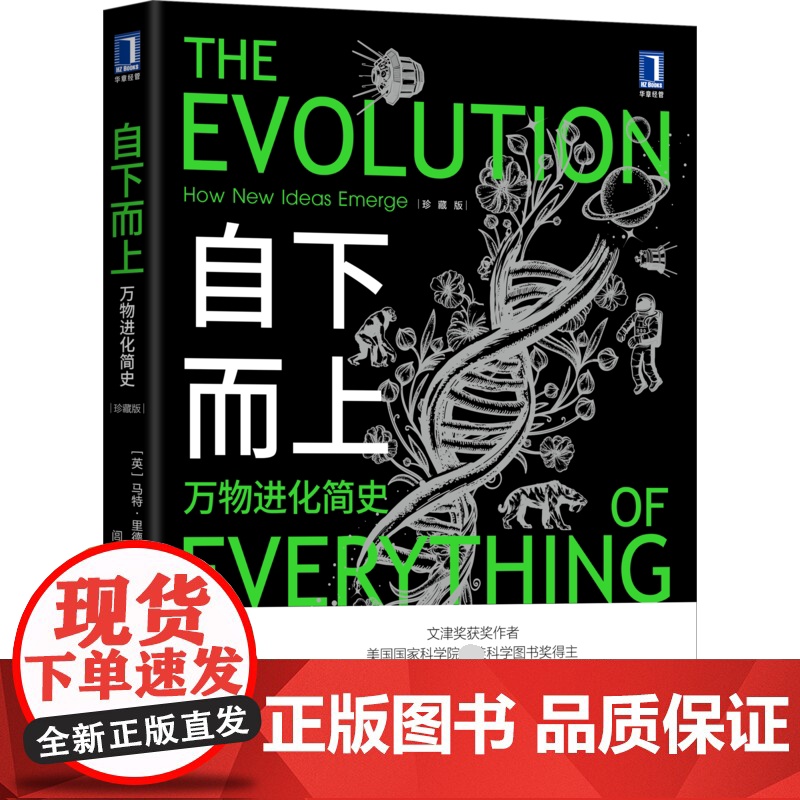 自下而上 万物进化简史 马特·里德利 复杂世界的演化原理 了解生命科技社会与互联网如何在进化规律书籍高清大图