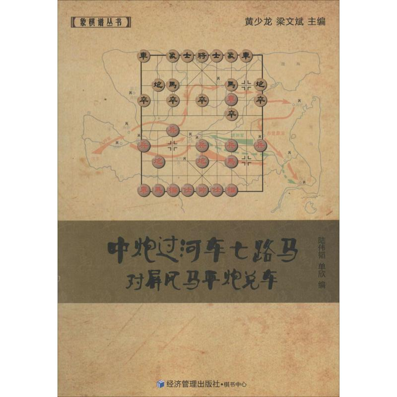 [M]中炮过河车七路马对屏风马平炮兑车-9787509628546高清大图