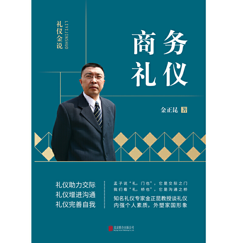 [正版]金正昆礼仪金说全新修订精选一:(社交礼仪+商务礼仪+职场礼仪)高清大图