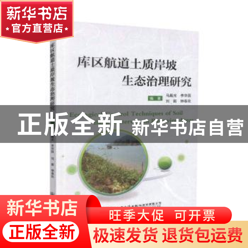 正版 库区航道土质岸坡生态治理研究 马殿光 人民交通出版社 9787高清大图