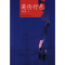 正版新书]英伦行色刘正成9787300072159