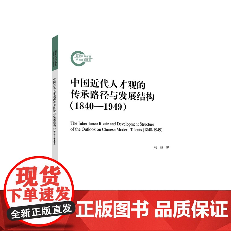 中国近代人才观的传承路径与发展结构(1840—1949) 张锋 著 人民出版社高清大图