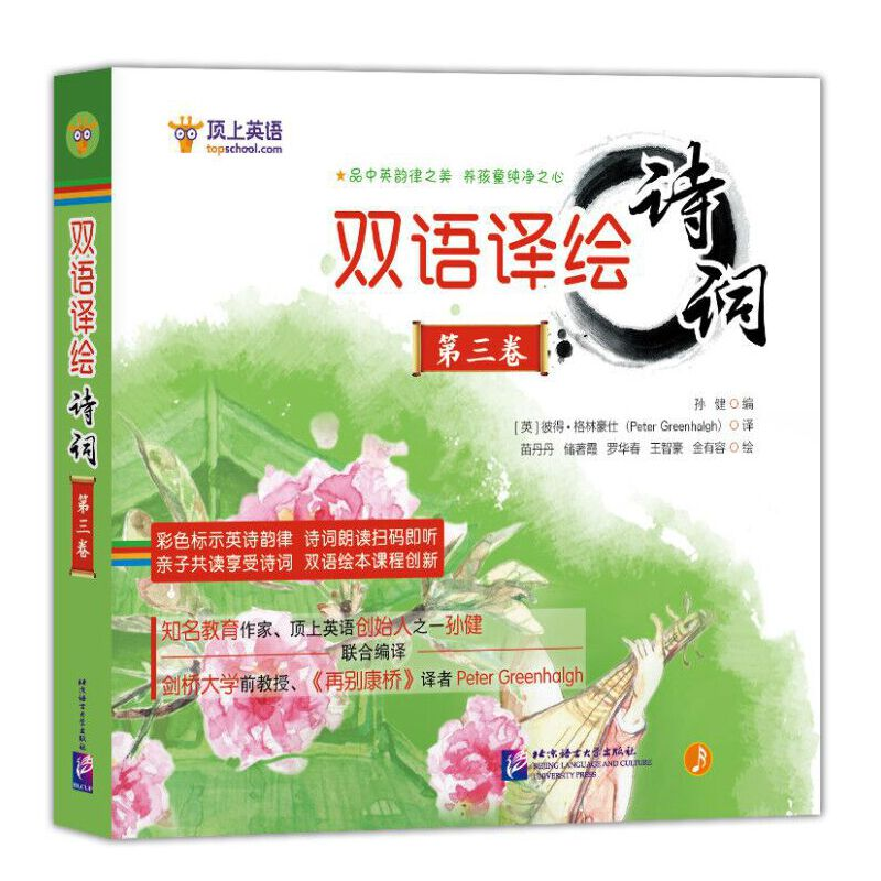 音像双语译绘诗词 第3卷(全6册)孙健 编