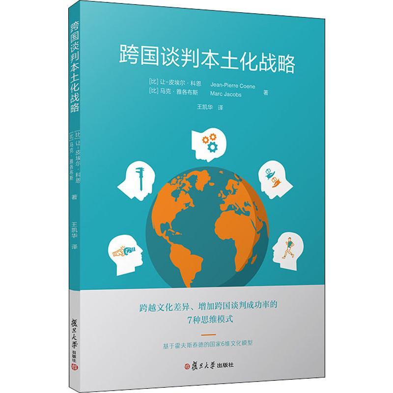 醉染图书跨国谈判本土化战略9787309143508高清大图