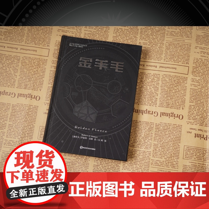 《金羊毛》(精装) [加]罗伯特·索耶 科幻世界出品高清大图