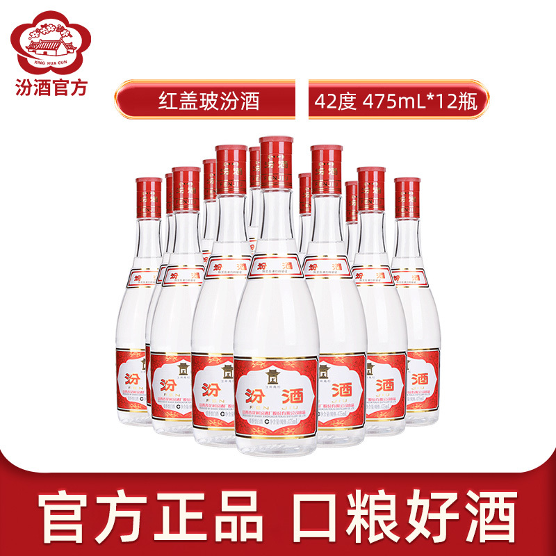 [官方正品]山西汾酒杏花村酒 42度红盖玻汾475mL*12瓶低度酒