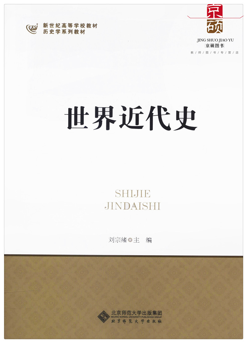 [正版]世界近代史 刘宗绪 313考研 北京师范大学出版社9787303044412 历史考研高清大图