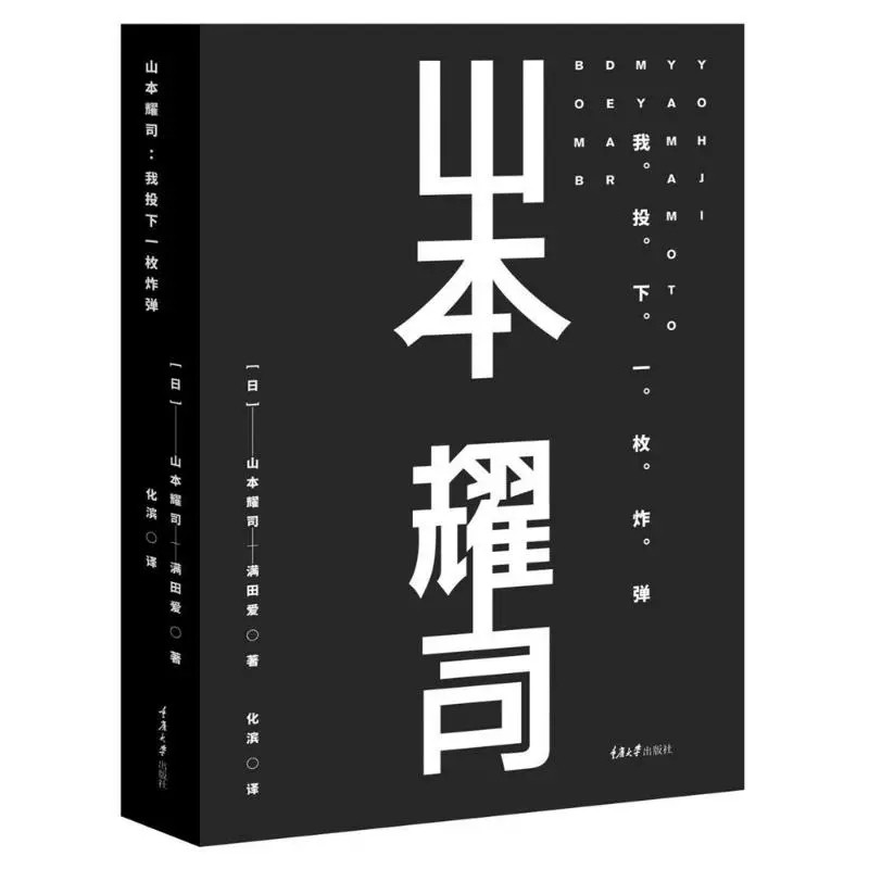[醉染正版]正版山本耀司我投下一枚炸弹精装版 山本耀司的自传散文歌词与时装设计心得日本服装设计师时尚大师设计生涯全记录思高清大图