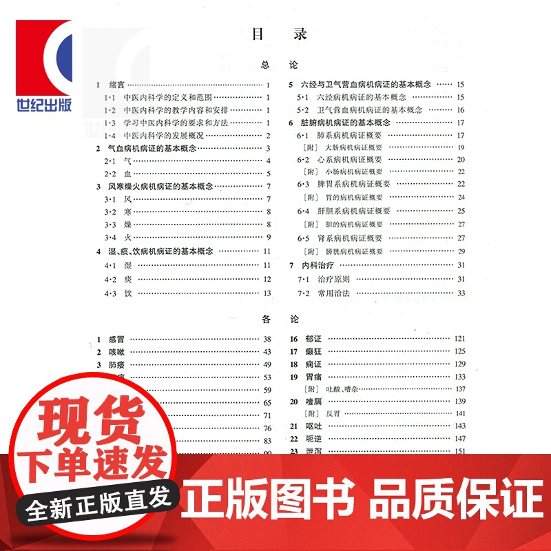 第五版 中医内科学第5版教材 供中医中药中西医结合等专业用 高等医药院校教材 张伯臾 编 中医 教材教辅 上海科技 世纪高清大图