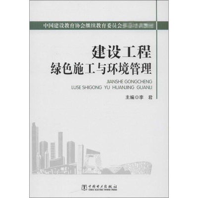 [M]建设工程绿色施工与环境管理-9787512309609