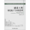 [M]建设工程绿色施工与环境管理-9787512309609