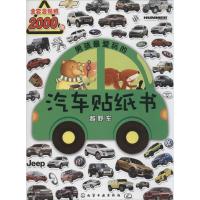 男孩最爱玩的汽车贴纸书.越野车 沐渔文化 主编 著作 少儿 文轩网