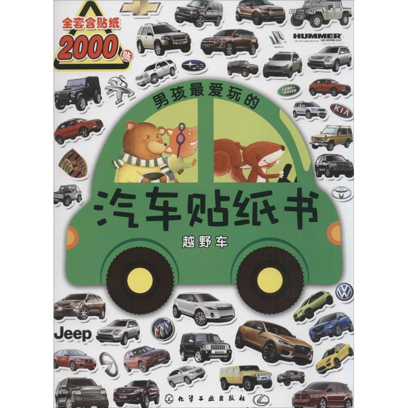男孩最爱玩的汽车贴纸书.越野车 沐渔文化 主编 著作 少儿 文轩网