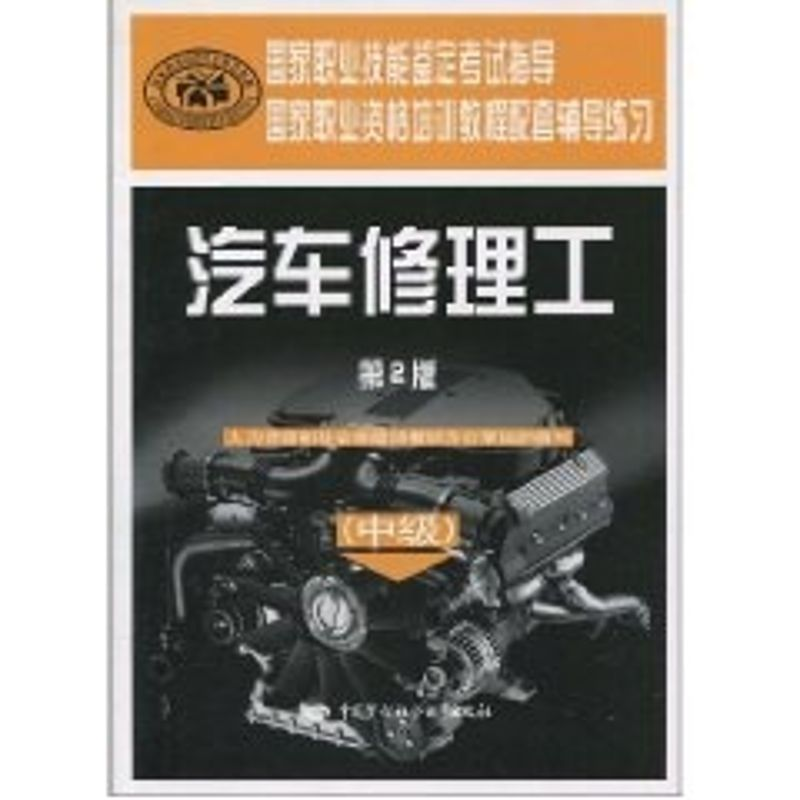 【M】汽车修理工(中级)(第2版).辅导练习-9787504579775