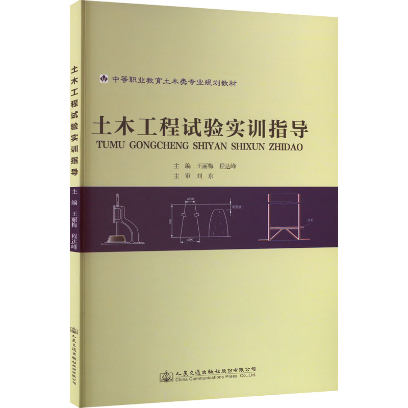 【M】土木工程试验实训指导-9787114092787