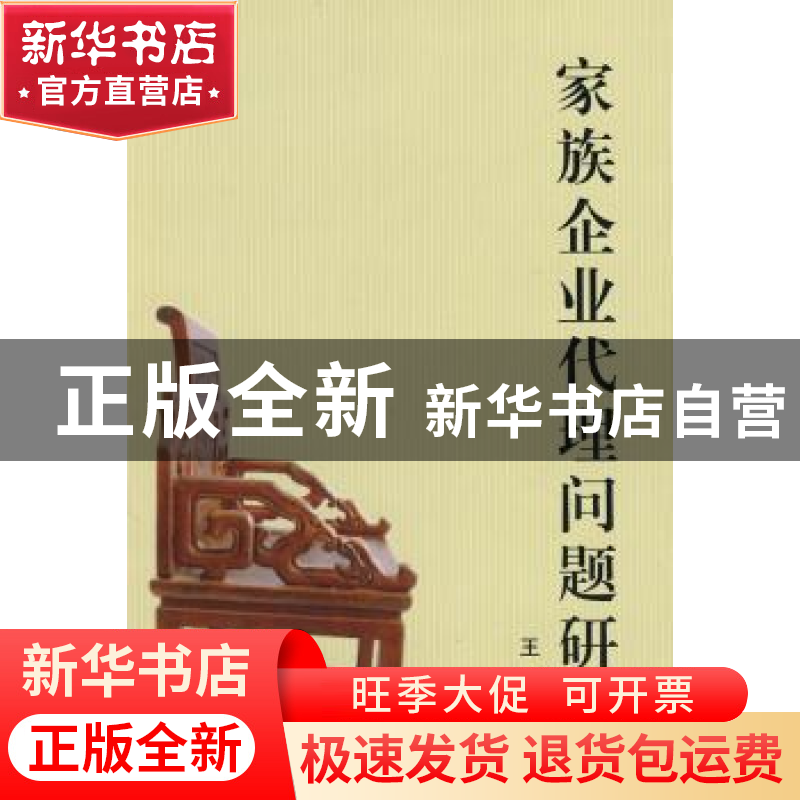 正版 家族企业代理问题研究 王彦著 中国社会科学出版社 97875004高清大图
