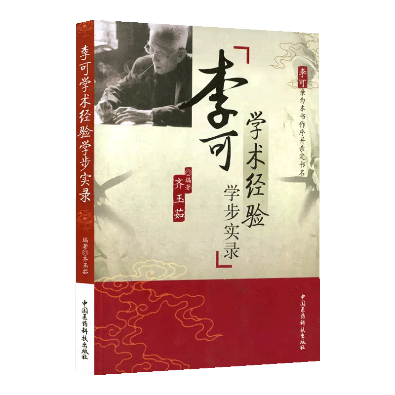 [正版] 李可学术经验学步实录中医书籍 李可老中医医论经验专辑书 齐玉茹 中国医药科技出版社