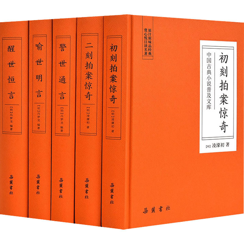 [正版]中中国古典小说普及文库:三言二拍(全5册) 岳麓书社 [明]冯梦龙 [明]凌濛初 著 中国古典小说、诗词 古/近