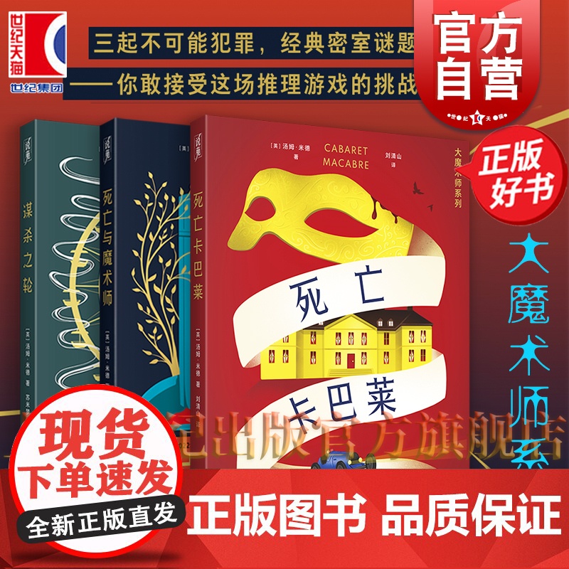 死亡卡巴莱 大魔术师系列第三部 汤姆米德著刘清山译烧脑本格推理上海文化出版社侦探小说 另有死亡与魔术师/谋杀之轮高清大图
