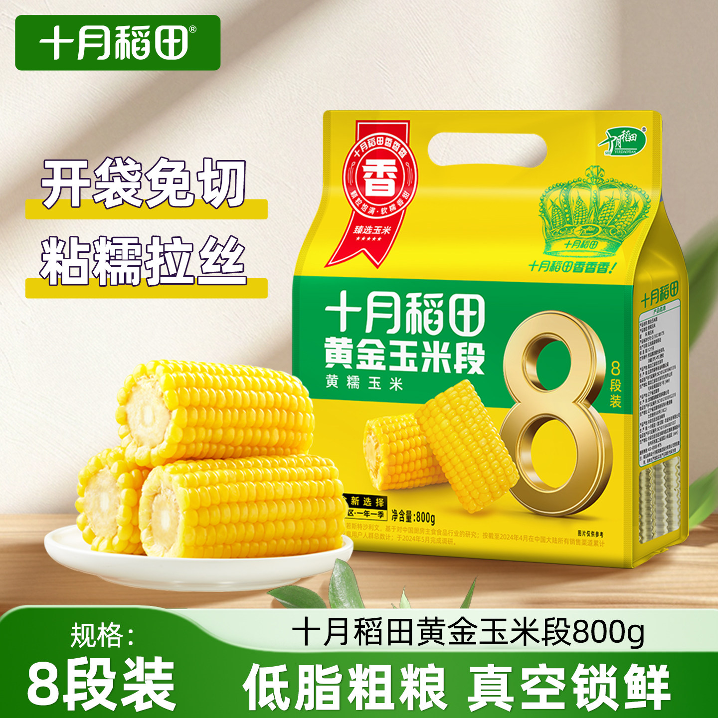 十月稻田黄金玉米段800g(8段)东北黄糯玉米免切真空铝膜粗粮早餐代餐高清大图