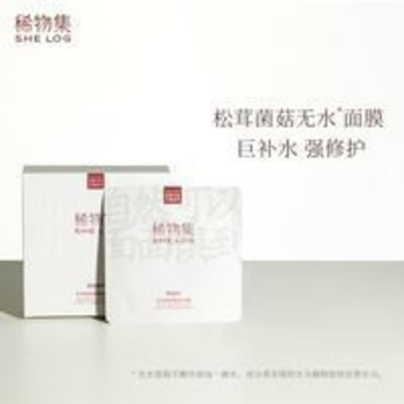 [官方.]稀物集松茸菌菇维稳修护补水舒缓敏感肌面膜10片/盒 [官方.正品]稀物集松茸菌菇维稳修护补水舒缓敏感肌面膜10