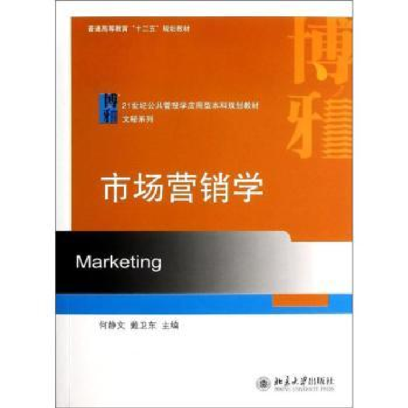 诺森市场营销学何静文,戴卫东主编9787301055北京大学出版社