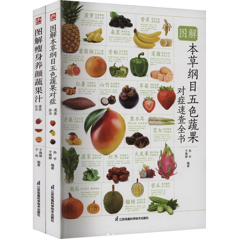 [N]图解瘦身养颜蔬果汁速查全书+图解本草纲目五色蔬果对症速查全书套装(全2册)-2402066000084高清大图