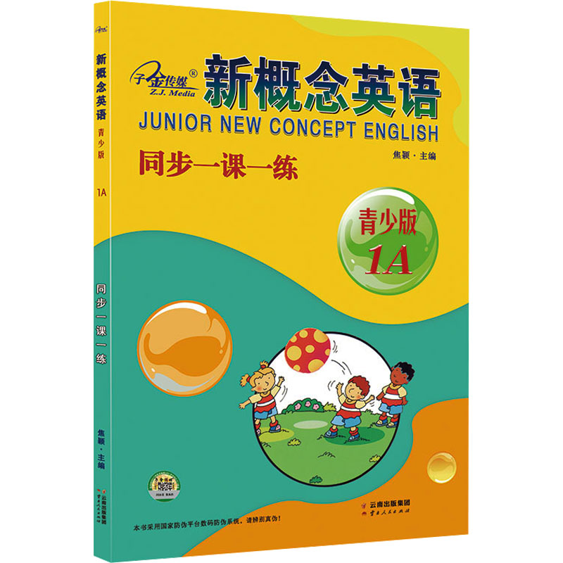 [M]新概念英语 1A 同步一课一练 青少版-9787222208643高清大图