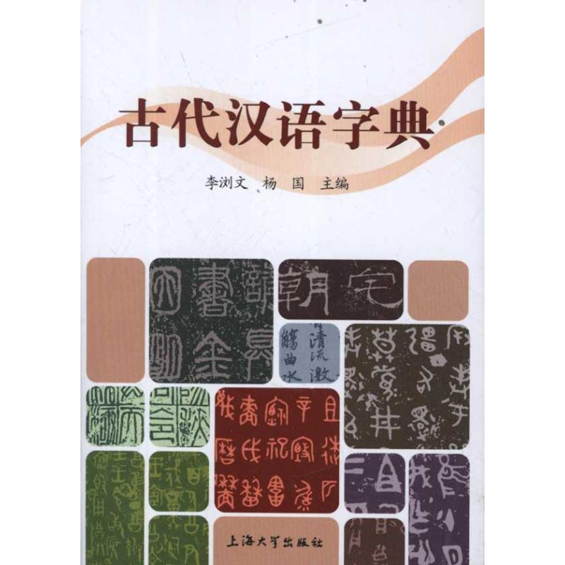 [M]古代汉语字典-9787811189339高清大图