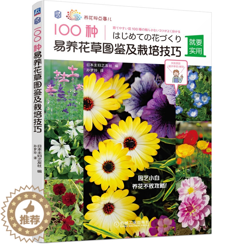 【醉染正版】正版 100种易养花图鉴及栽培技巧 日本主妇之友社 园艺 观赏 花卉观赏园艺图集 农业林业参考学习书籍