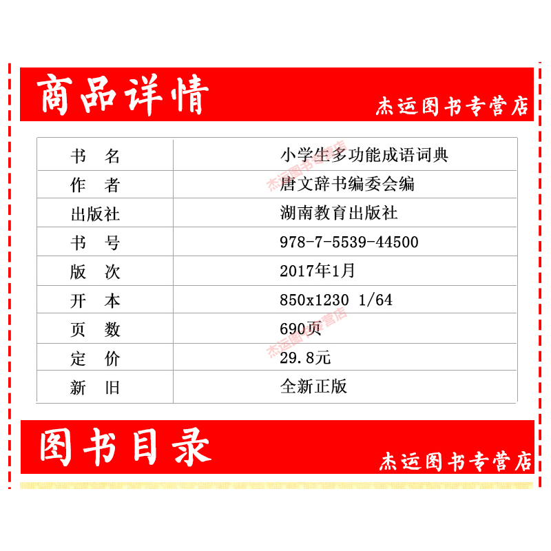 [正版]新版 彩色版 小学生多功能成语词典 拼音近义词反义词褒义词贬义词造句用法成语故事小学生工具书 湖南教育出版社