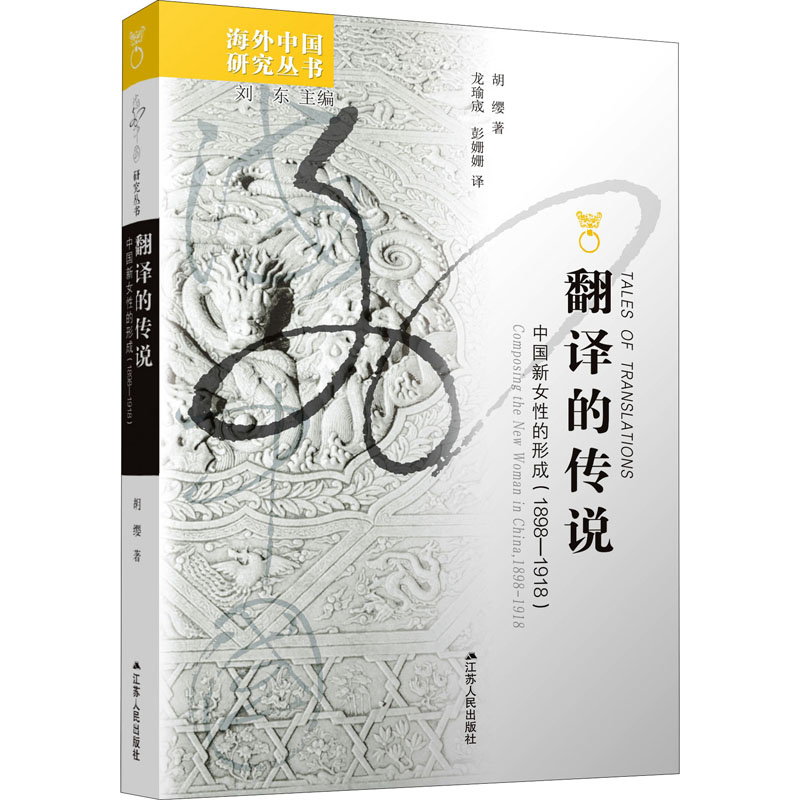 翻译的传说——中国新女性的形成(1898-1918)