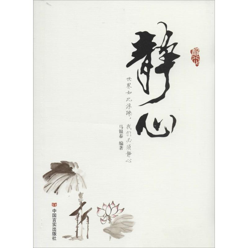 正版新书】静心马银春 编著9787517103318