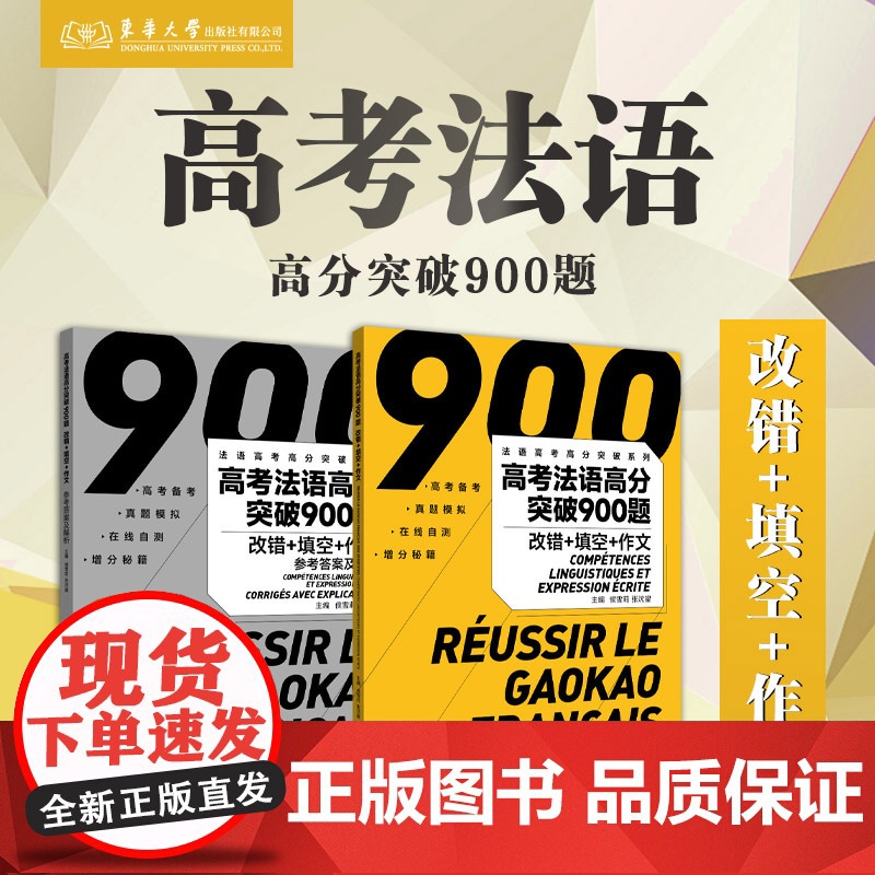 高考法语高分突破900题(附参考答案及解析改错+填空+作高清大图