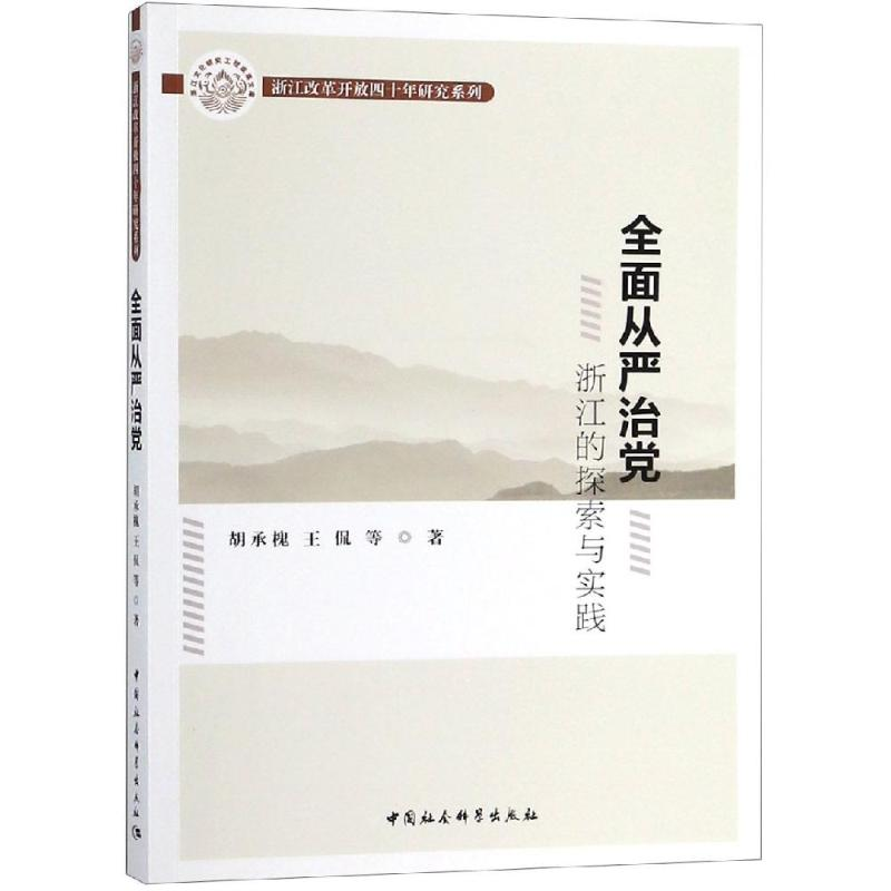 [M]全面从严治党:浙江的探索与实践-9787520333535
