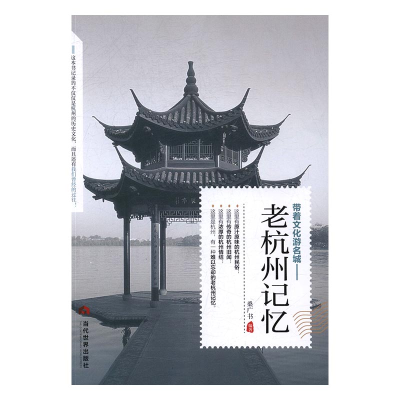 [醉染正版]正版 老杭州记忆 桑广书 书店 地方史志书籍 书 畅想书高清大图