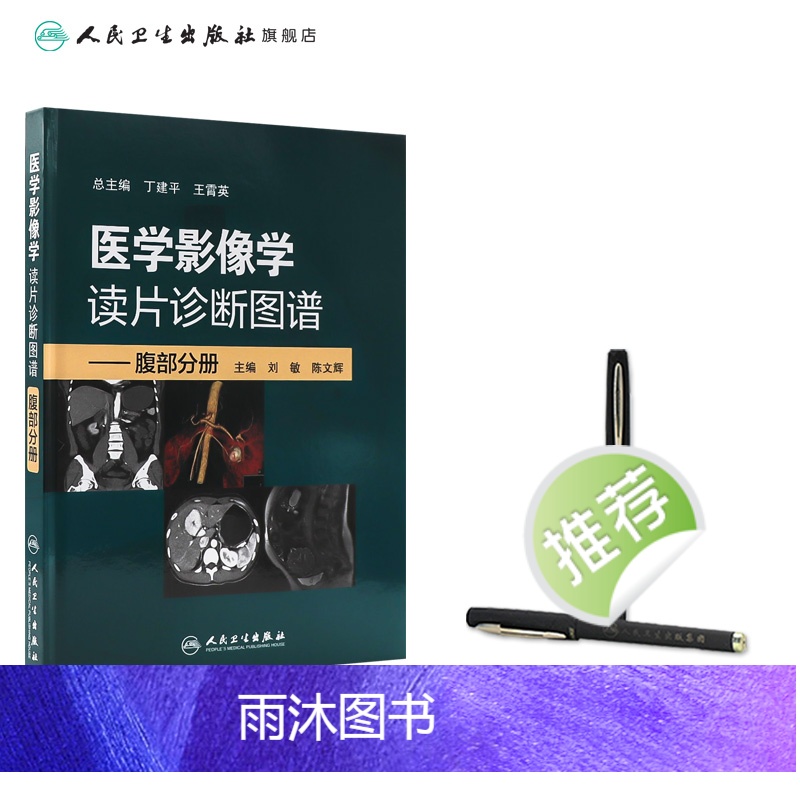 [正版]医学影像学读片诊断图谱腹部分册 头颈胸腹骨肌部放射医学超声诊断学影像解剖学胸部影像学x线读片指南磁共振ct诊断高清大图