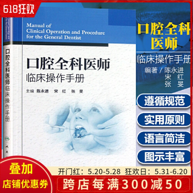 [正版] 口腔全科医师临床操作手册 陈永进 宋虹主编 牙体牙髓治疗 口腔全科治疗 牙科治疗指导参考用书 人民卫生出版社