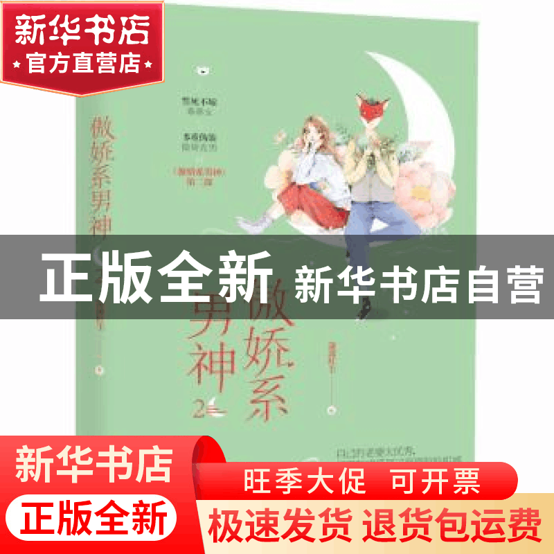 正版 傲娇系男神2 潇潇红尘 江苏凤凰文艺出版社 9787559433497图片