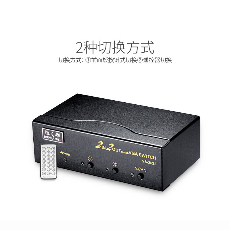 胜为VS-2522 VGA二进二出切换器 带遥控 2进2出视频分配器共享器 高清显示器共享器
