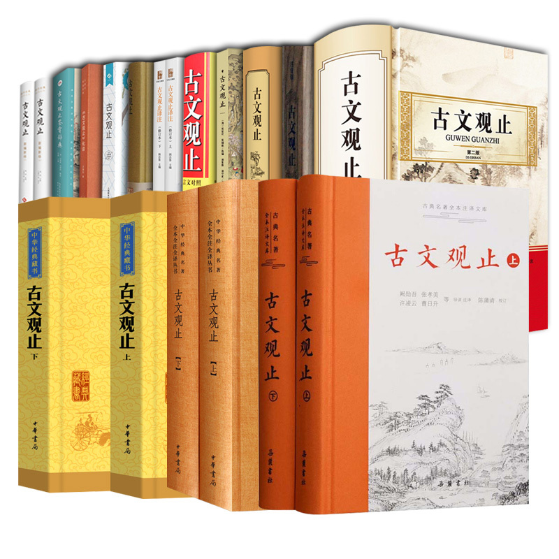 古文观止 中国文联出版 [正版]古文观止版本任选古文观止 岳麓书社 中华书局 上海古籍 小学生中学初中生高中生年古诗词文