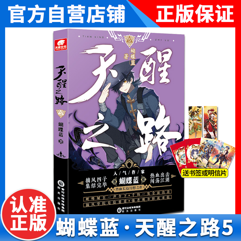 [正版]天醒之路5 蝴蝶蓝长篇新作 摘风四子集结完毕出击闯荡江湖 玄幻青春奇遇武侠玄幻书籍 天醒之路小说5高清大图