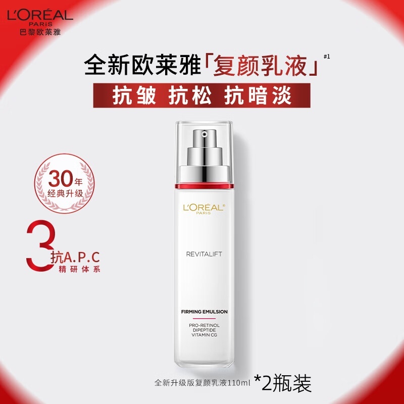 欧莱雅(L'OREAL)复颜专研抗皱紧致乳 复颜乳液110ml*2瓶(新老包装随机发货)(单位:瓶)